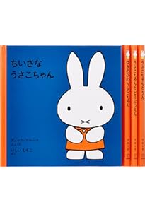 3才からのうさこちゃんの絵本セット 1 (全4冊) | デック・ブルーナ